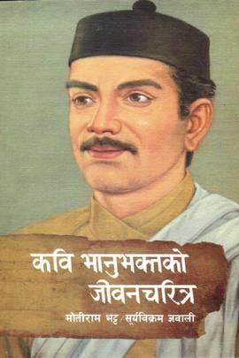 कवि भानुभक्तको जीवन चरित्र [Kavi Bhanubhakta ko Jeevan Charitra]