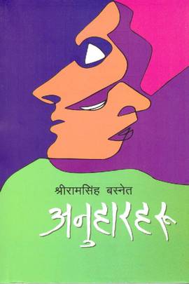 अनुहारहरू [Anuharharu]