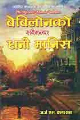 बेबिलोनको सबैभन्दा धनि मानिस [Babylon ko Sabai Bhanda Dhani Maanish]