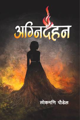 अग्निदहन [Agnidahan]