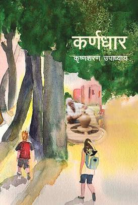 कर्णधार [Karnadhaar]