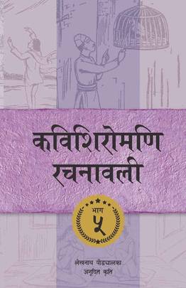 कविशिरोमणि रचनावली [Kavishiromani Rachanawalee]