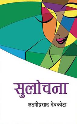 सुलोचना [Sulochanaa]