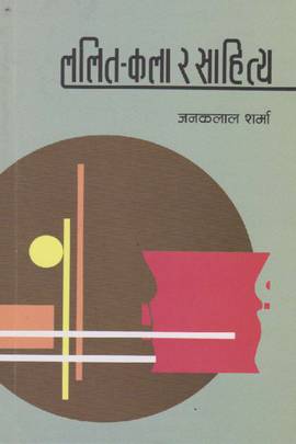 ललितकला र साहित्य [Lalit Kala ra Sahitya]