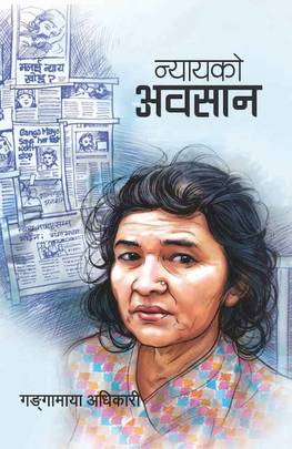 न्यायको अवसान [Nyaayako Awasaan]