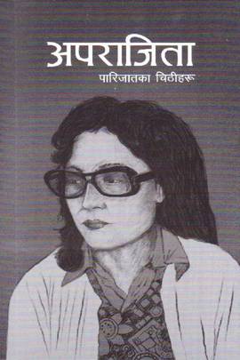 अपराजिता [Aparajita]