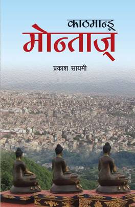 काठमान्डू मोन्ताज् [Kathmandu Montage]