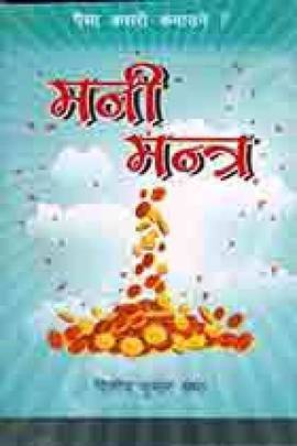 मनी मन्त्र [Money Mantra]