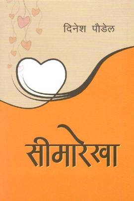 सीमारेखा [Seemarekha]