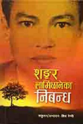 शङ्कर लामिछानेका निबन्ध [Shankar Lamichhane Ka Nibandha]