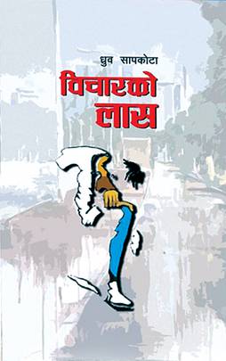 विचारको लास [Bichar ko Laas]