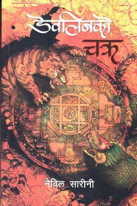 डेवलिनको चक्र [Devalinko Chakkra]
