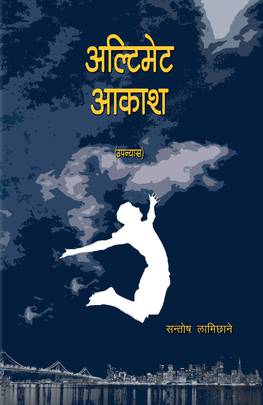 अल्टिमेट आकाश [Ultimate Aakash]