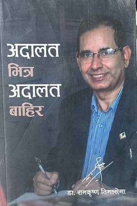 अदालत भित्र अदालत बाहिर [Adalat Bhitra Adalat Bahira]