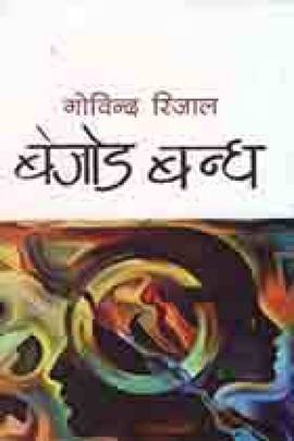बेजोड बन्ध [Bejod Bandh]