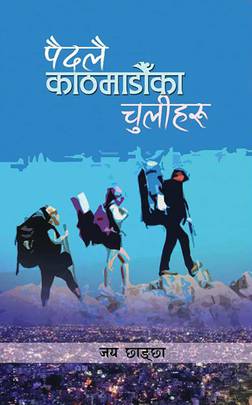 पैदलै काठमाडौँका चुलीहरू [Paidalai Kathamanduka Chuleeharu]