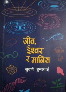 जीव,ईश्वर र मानिस [Jiv, Ishwor Ra Manis]