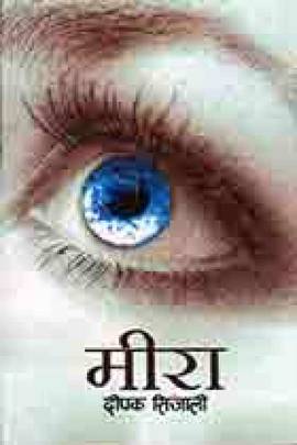 मीरा [Meera]
