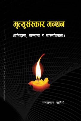 मृत्युसंस्कार मन्थन [Mrityusanskar Manthan]