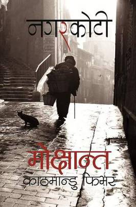 मोक्षान्त: काठमान्डु फिभर [Mokshanta : Kathmandu Fever]