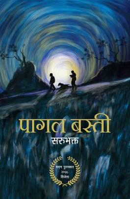 पागल बस्ती [Pagal Basti]