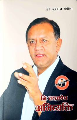 निःशंकोच अभिव्यक्ति [Ni: Sangkoch Abhivykati]