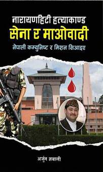 नारायणहिटी हत्याकाण्ड सेना र माओवादी [Narayanhiti Hatyakanda Sena Ra Maowadi]