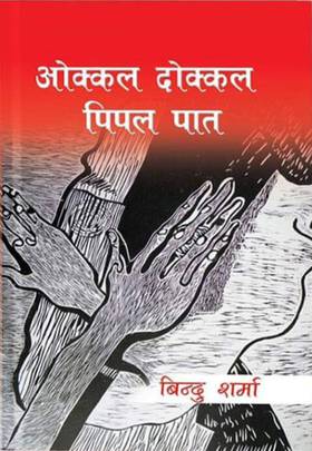 ओक्‍कल दोक्‍कल पिपल पात [Okkal Dokkal Pipal Paat]