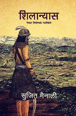 शिलान्यास: नेपाल निर्माणको नालीबेली [Shilanyas]