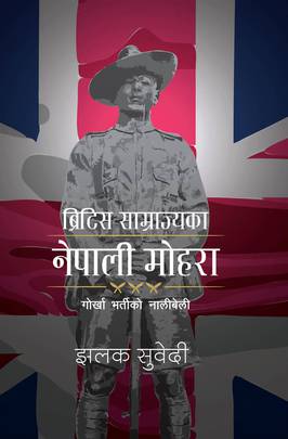 ब्रिटिस साम्राज्यका नेपाली मोहोरा [British Samrajyaka Nepali Mohora]