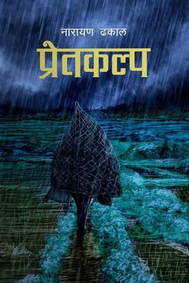 प्रेतकल्प [Pretkalpa]