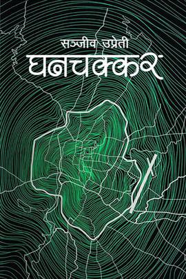 घनचक्कर [Ghanachakkar]