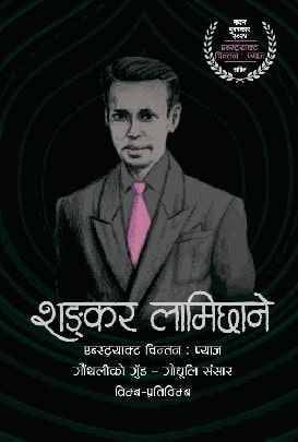 शङ्कर लामिछाने [Shankar Lamichhane]