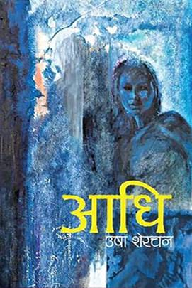 आधि [Aadhi]