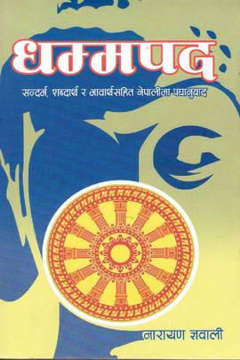 धम्मपद [Dhammapad]