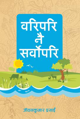 वरिपरि नै सर्वोपरि [Waripari nai Sarwopari]