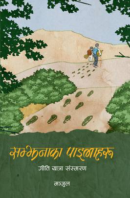 सम्झनाका पाइलाहरू [Samjhana ka Pailaharu]