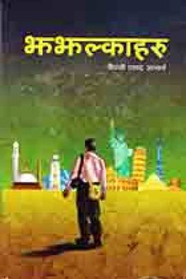 झझल्काहरू [Jhajhalkaharu]