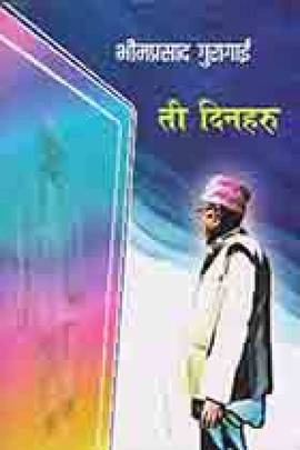 ती दिनहरू [Tee Dinharu]
