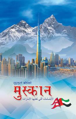 युएइले बाँडेको मुस्कान [UAE le Bandeko Muskan]