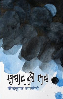 सन्नाटाको लय [Sannaataako Laya]