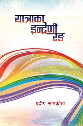 यात्राका इन्द्रेणी रङ [Yatraka Indreni Rang]