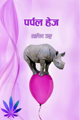 पर्पल हेज [Purple Haze]