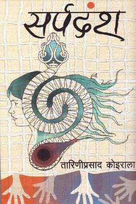 सर्पदंश [Sarpadamsha]