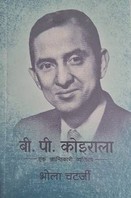 बी. पी . कोइराला [B. P .Koirala]