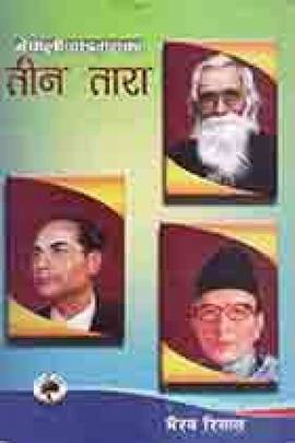 नेपाली वाङ्मयका तीन तारा [Nepali Wangmayaka Teen Tara]