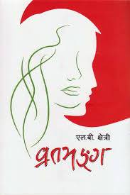 व्रतभङ्ग [Bratabhanga]