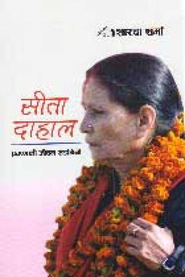 सीता दाहाल [Sita Dahal]
