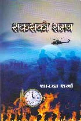 सकशको समय [Sakasko Samaya]