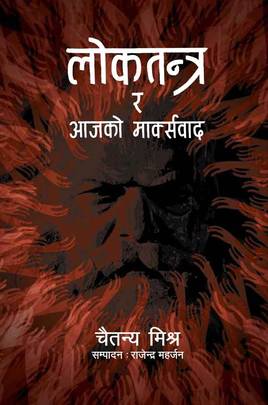 लोकतन्त्र र आजको मार्क्सवाद [Loktantra ra Aajako Markswad]